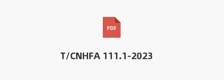 T/CNHFA 111.1-2023